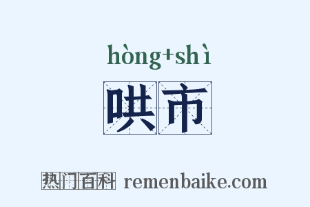 哄市是什么意思的图片